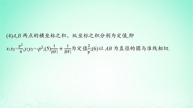 新教材2023_2024学年高中数学第3章圆锥曲线与方程3.3抛物线3.3.2抛物线的简单几何性质课件湘教版选择性必修第一册第7页