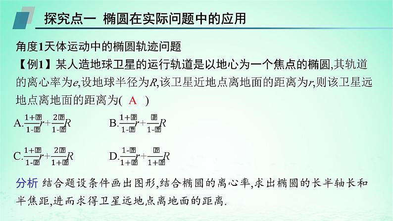 新教材2023_2024学年高中数学第3章圆锥曲线与方程3.5圆锥曲线的应用课件湘教版选择性必修第一册05