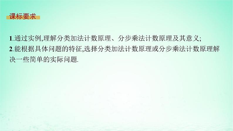 新教材2023_2024学年高中数学第4章计数原理4.1两个计数原理课件湘教版选择性必修第一册第2页