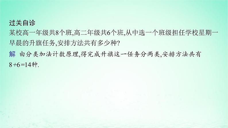 新教材2023_2024学年高中数学第4章计数原理4.1两个计数原理课件湘教版选择性必修第一册第7页