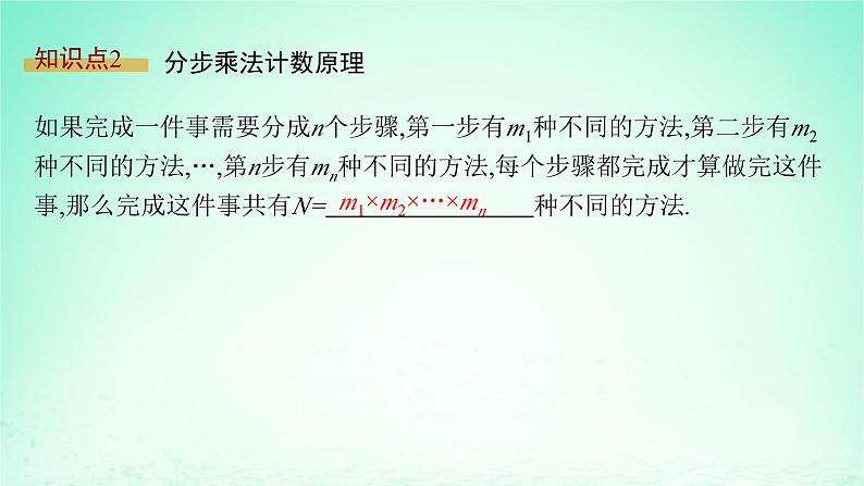 新教材2023_2024学年高中数学第4章计数原理4.1两个计数原理课件湘教版选择性必修第一册第8页