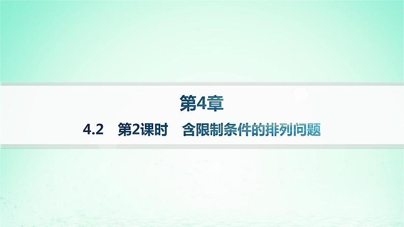 新教材2023_2024学年高中数学第4章计数原理4.2排列第2课时含限制条件的排列问题课件湘教版选择性必修第一册第1页