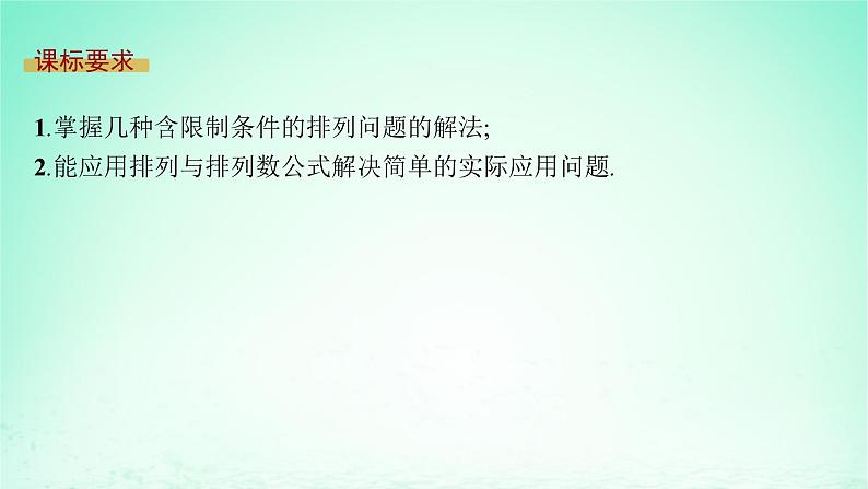新教材2023_2024学年高中数学第4章计数原理4.2排列第2课时含限制条件的排列问题课件湘教版选择性必修第一册第2页