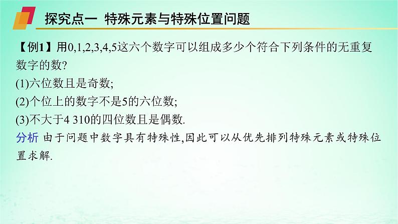 新教材2023_2024学年高中数学第4章计数原理4.2排列第2课时含限制条件的排列问题课件湘教版选择性必修第一册第5页