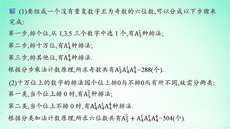 新教材2023_2024学年高中数学第4章计数原理4.2排列第2课时含限制条件的排列问题课件湘教版选择性必修第一册第6页