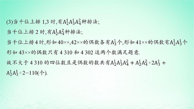 新教材2023_2024学年高中数学第4章计数原理4.2排列第2课时含限制条件的排列问题课件湘教版选择性必修第一册第7页