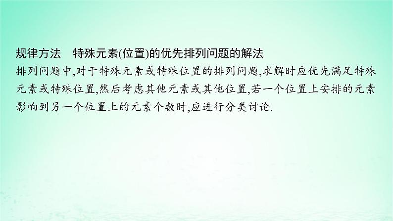 新教材2023_2024学年高中数学第4章计数原理4.2排列第2课时含限制条件的排列问题课件湘教版选择性必修第一册第8页