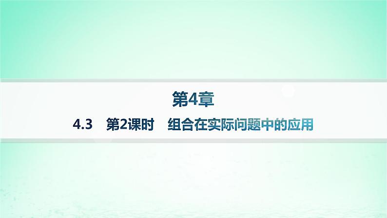 新教材2023_2024学年高中数学第4章计数原理4.3组合第2课时组合在实际问题中的应用课件湘教版选择性必修第一册01