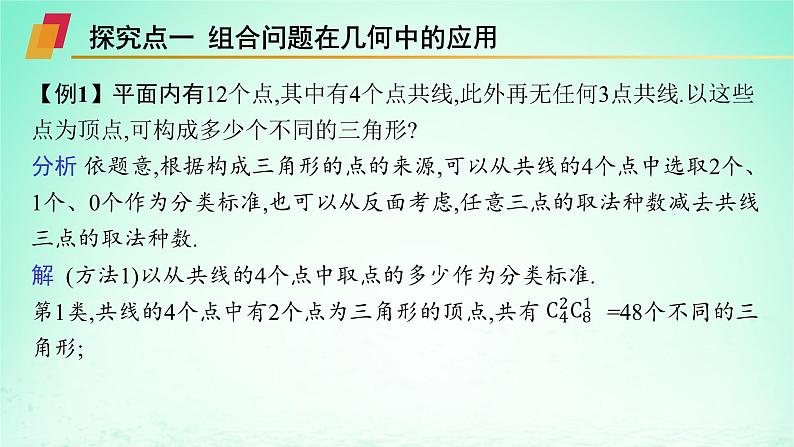 新教材2023_2024学年高中数学第4章计数原理4.3组合第2课时组合在实际问题中的应用课件湘教版选择性必修第一册04
