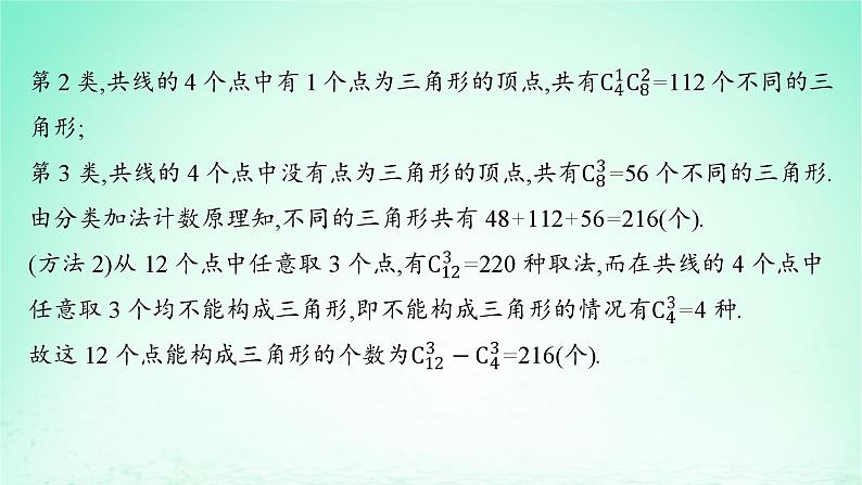 新教材2023_2024学年高中数学第4章计数原理4.3组合第2课时组合在实际问题中的应用课件湘教版选择性必修第一册05