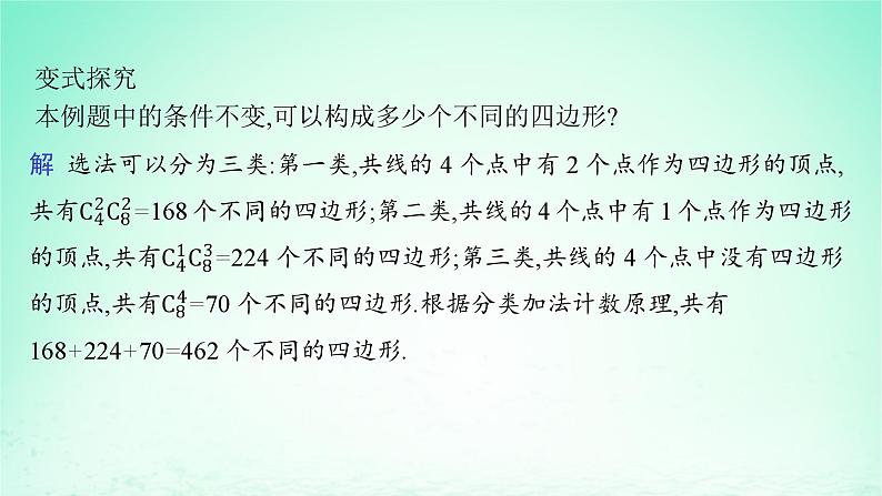 新教材2023_2024学年高中数学第4章计数原理4.3组合第2课时组合在实际问题中的应用课件湘教版选择性必修第一册06