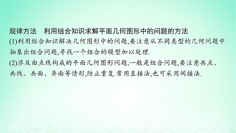 新教材2023_2024学年高中数学第4章计数原理4.3组合第2课时组合在实际问题中的应用课件湘教版选择性必修第一册07