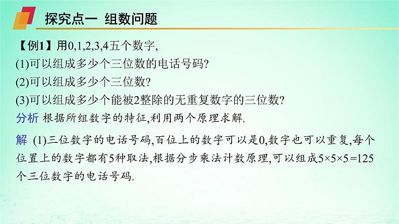 新教材2023_2024学年高中数学第4章计数原理培优课两个原理的应用课件湘教版选择性必修第一册04