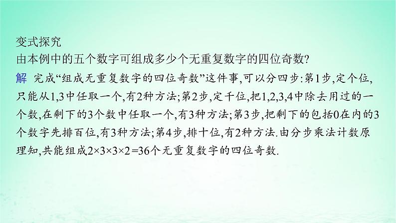 新教材2023_2024学年高中数学第4章计数原理培优课两个原理的应用课件湘教版选择性必修第一册06