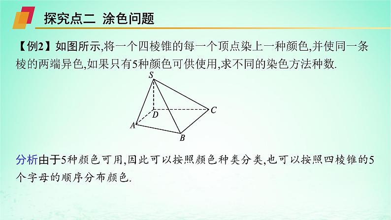 新教材2023_2024学年高中数学第4章计数原理培优课两个原理的应用课件湘教版选择性必修第一册08