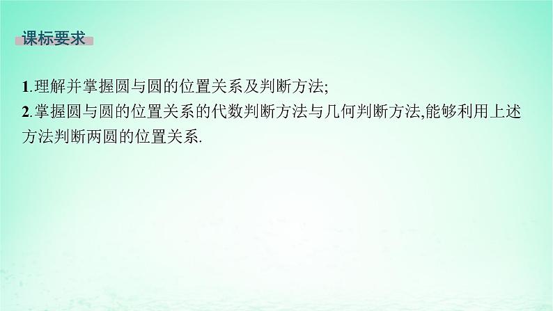 新教材2023_2024学年高中数学第2章平面解析几何初步2.6直线与圆圆与圆的位置关系2.6.2圆与圆的位置关系课件湘教版选择性必修第一册02