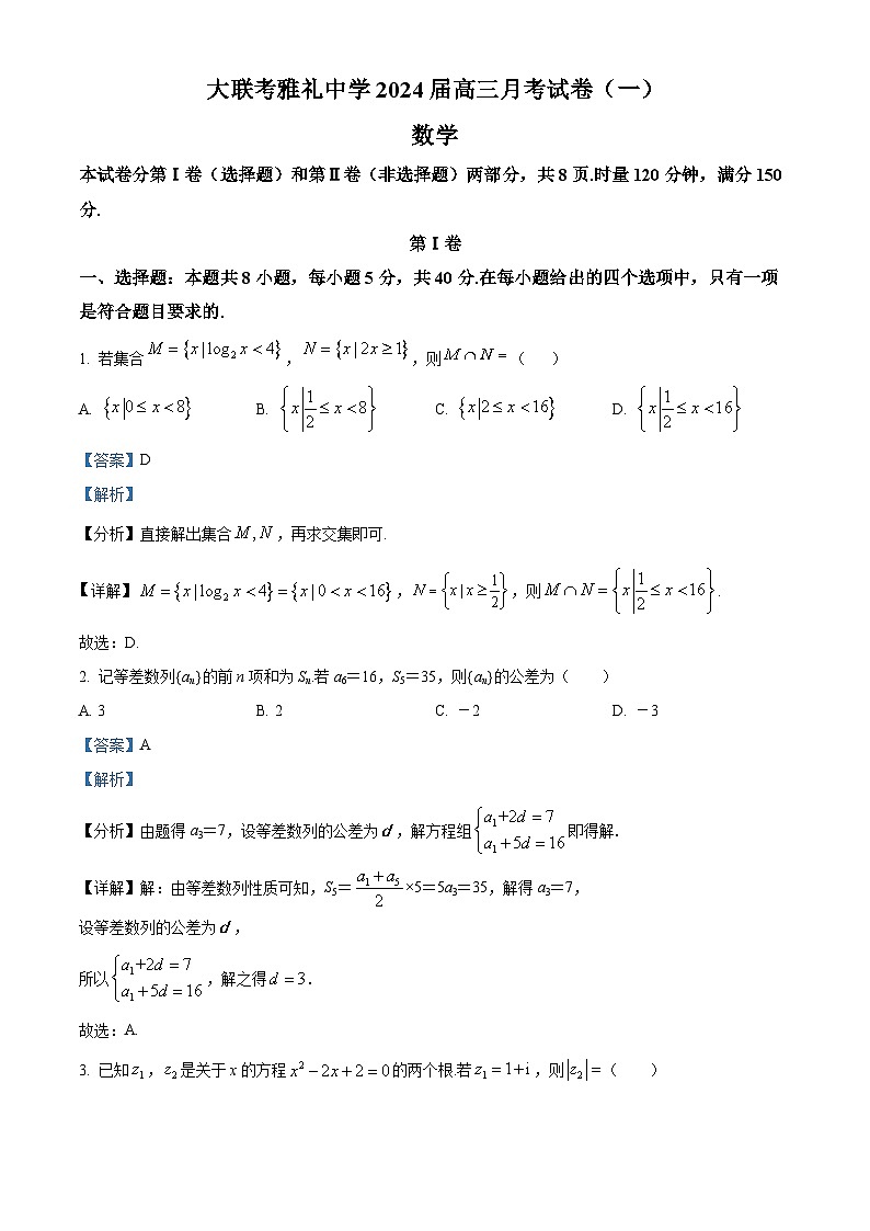 精品解析:湖南省长沙市雅礼中学2024届高三上学期月考(一)数学试题(解析版)第1页