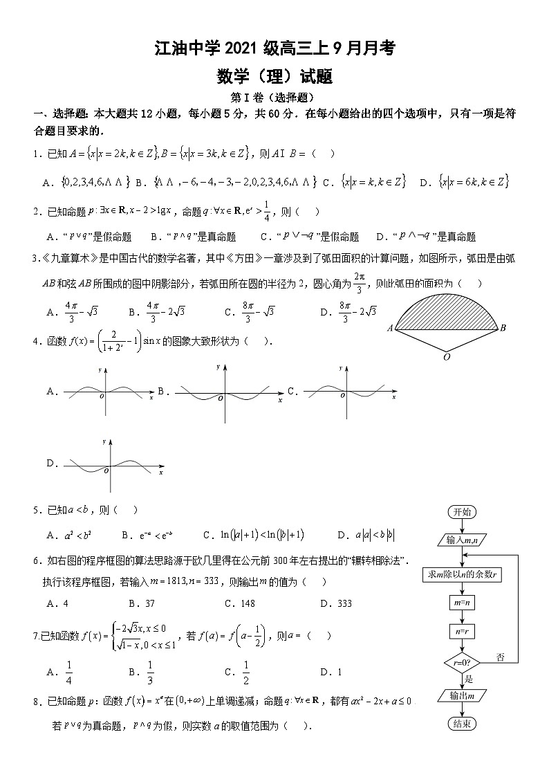 四川省江油中学2024届高三上学期9月月考理科数学试卷及参考答案第1页