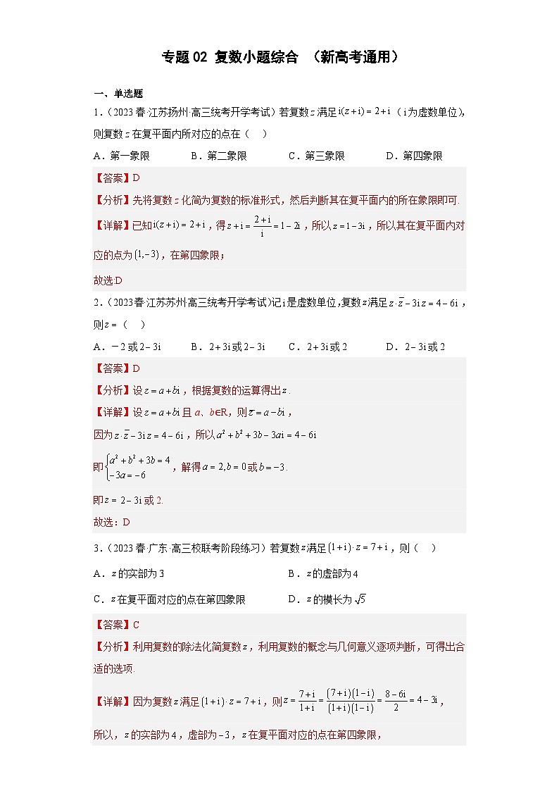 高考数学二轮复习提升培优专题02复数小题综合(解析版)01