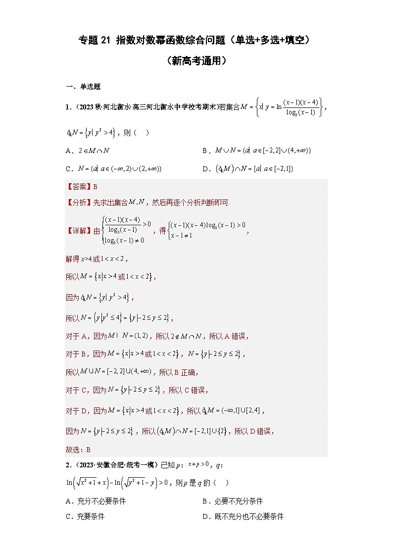 高考数学二轮复习提升培优专题21指数对数幂函数综合问题(单选+多选+填空)(解析版)第1页