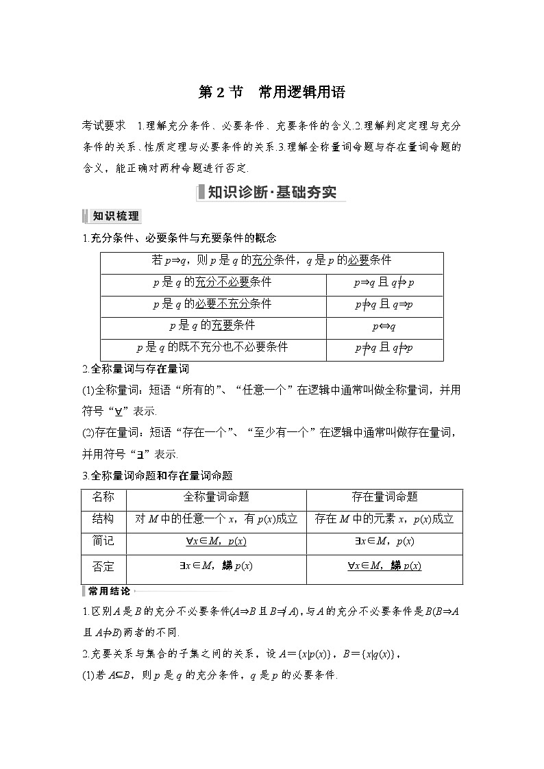 新高考数学一轮复习课时过关练习第01章 集合与常用逻辑用语、不等式第2节 常用逻辑用语 (含解析)第1页