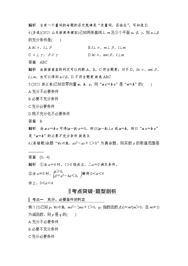 新高考数学一轮复习课时过关练习第01章 集合与常用逻辑用语、不等式第2节 常用逻辑用语 (含解析)第3页