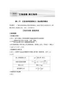 新高考数学一轮复习课时过关练习第04章 三角函数、解三角形第1节 任意角和弧度制及三角函数的概念 (含解析)
