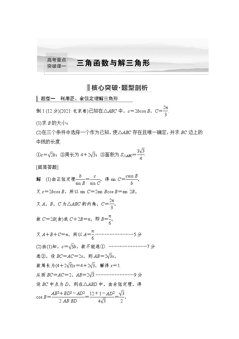 新高考数学一轮复习课时过关练习第04章 三角函数、解三角形高考重点突破课一 三角函数与解三角形 (含解析)第1页
