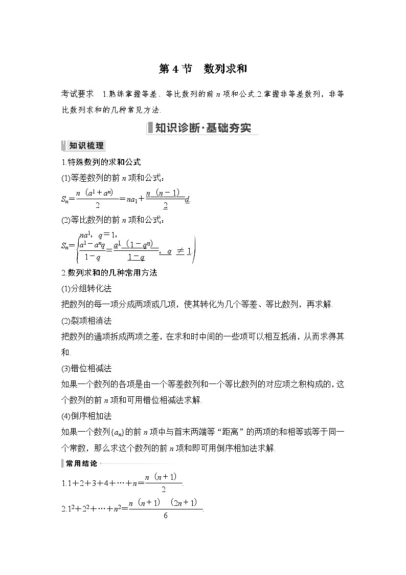 新高考数学一轮复习课时过关练习第06章 数列第4节 数列求和 (含解析)第1页