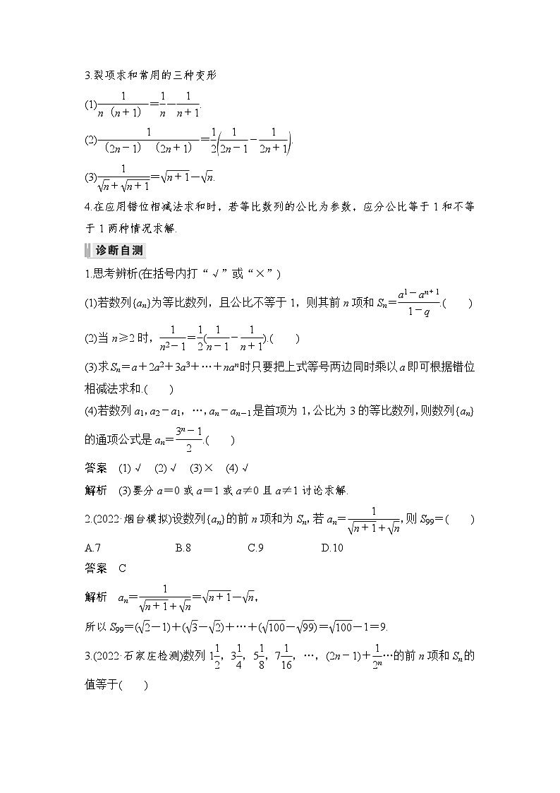 新高考数学一轮复习课时过关练习第06章 数列第4节 数列求和 (含解析)第2页