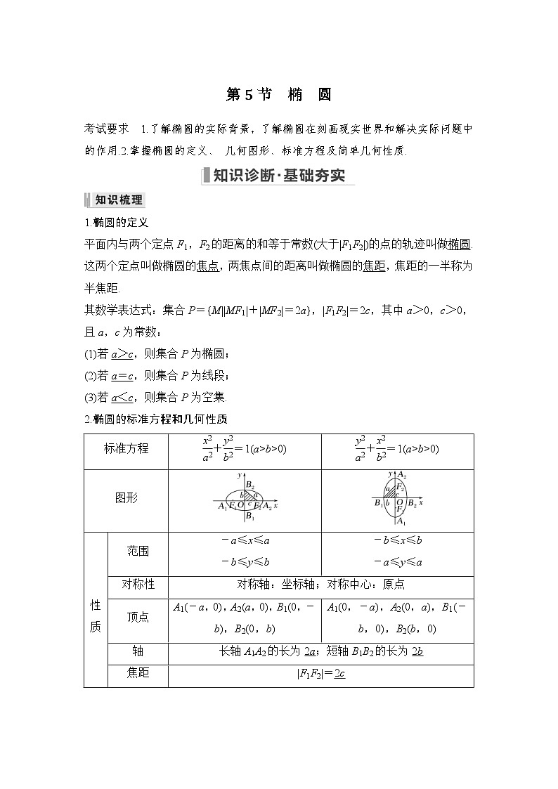 新高考数学一轮复习课时过关练习第08章 平面解析几何第5节 椭圆 (含解析)第1页