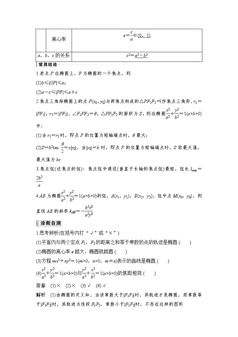 新高考数学一轮复习课时过关练习第08章 平面解析几何第5节 椭圆 (含解析)第2页