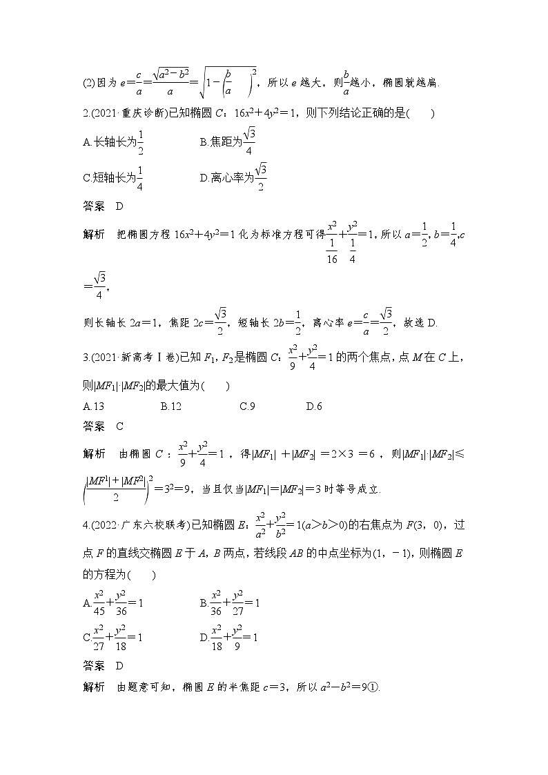 新高考数学一轮复习课时过关练习第08章 平面解析几何第5节 椭圆 (含解析)第3页