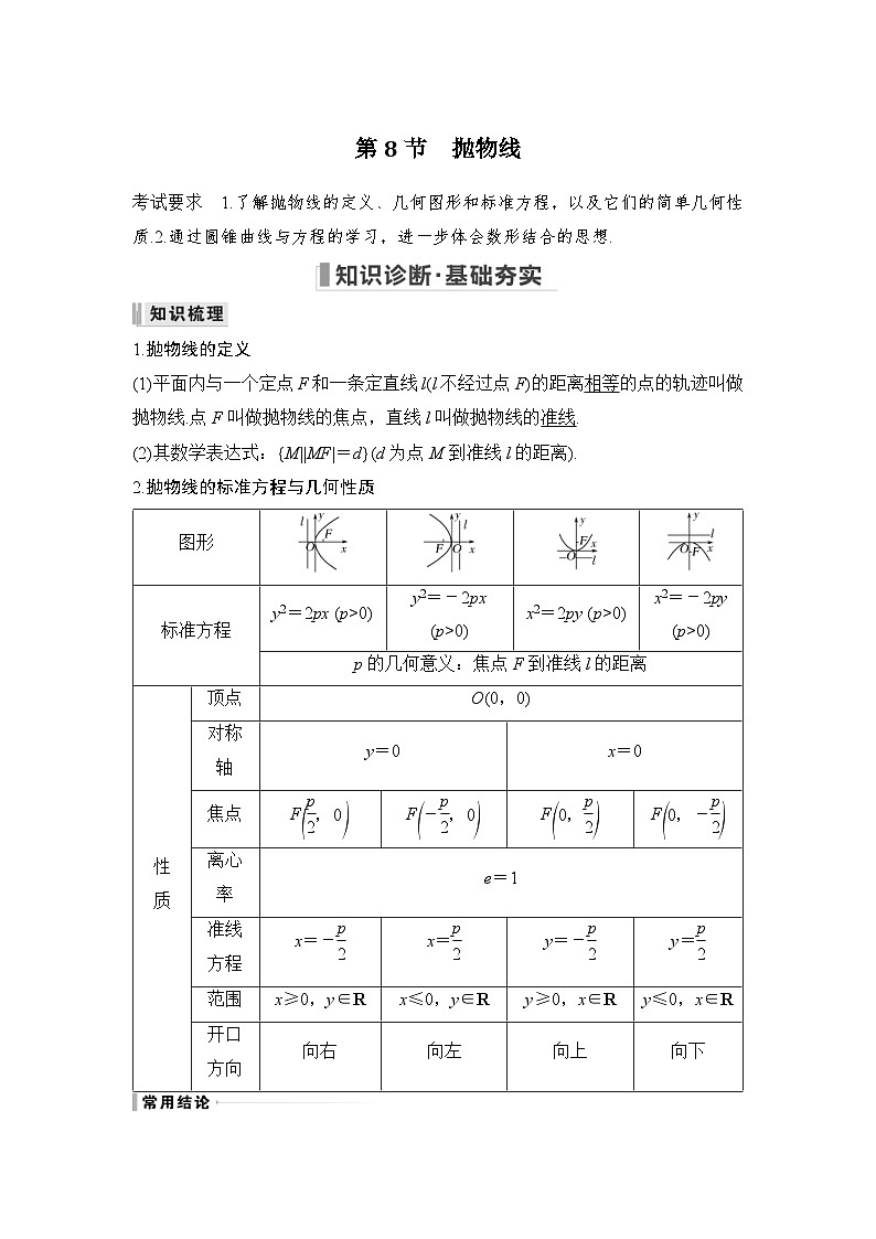 新高考数学一轮复习课时过关练习第08章 平面解析几何第8节 抛物线 (含解析)01