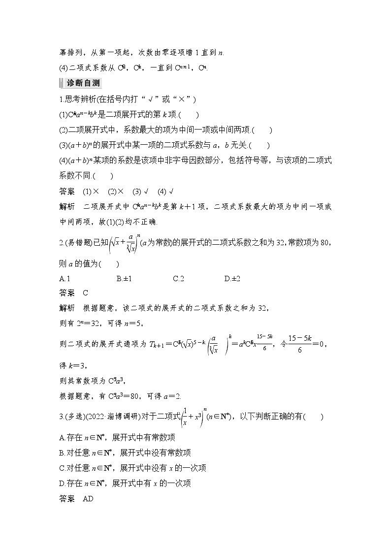 新高考数学一轮复习课时过关练习第10章 计数原理、概率、随机变量及其分布第3节 二项式定理 (含解析)第2页