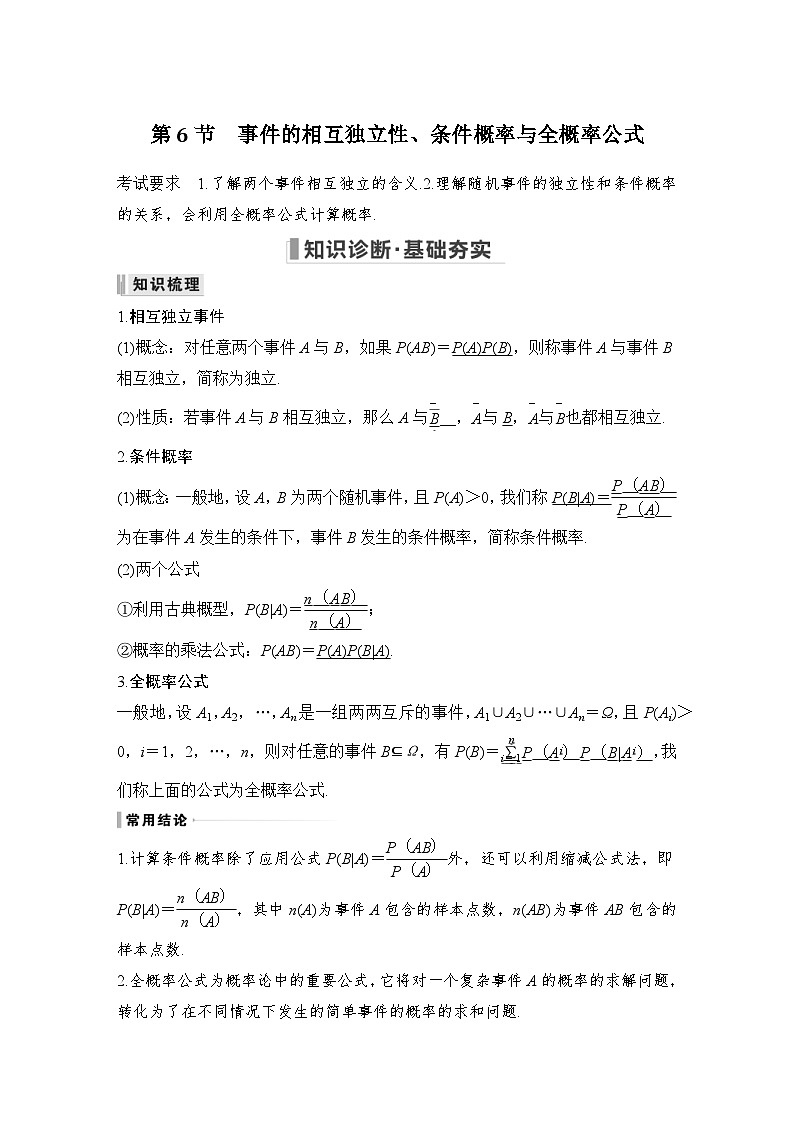 新高考数学一轮复习课时过关练习第10章 计数原理、概率、随机变量及其分布第6节 事件的相互独立性、条件概率与全概率公式 (含解析)01