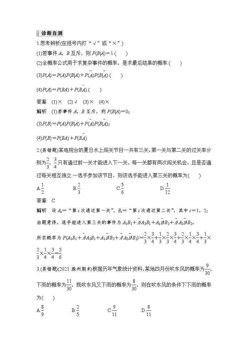 新高考数学一轮复习课时过关练习第10章 计数原理、概率、随机变量及其分布第6节 事件的相互独立性、条件概率与全概率公式 (含解析)02