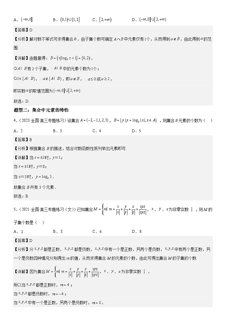 新高考数学二轮复习培优讲义01 集合(含解析)第3页