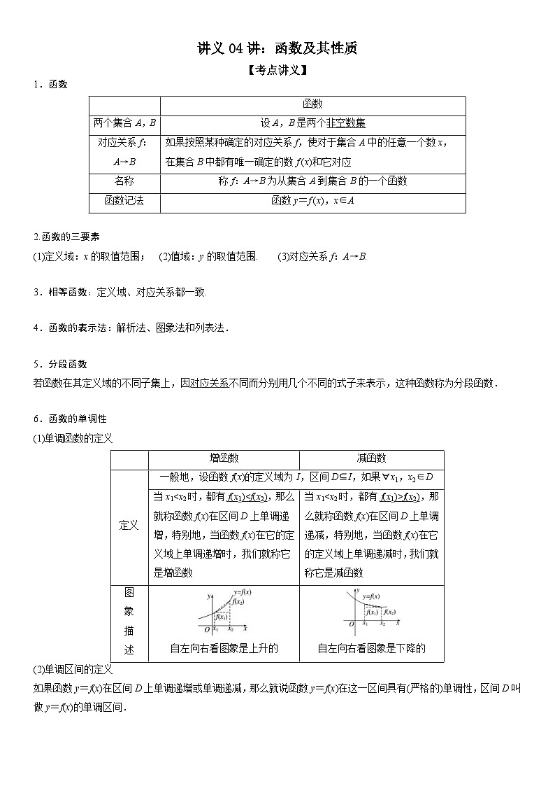 新高考数学二轮复习培优讲义04 函数及其性质(含解析)01