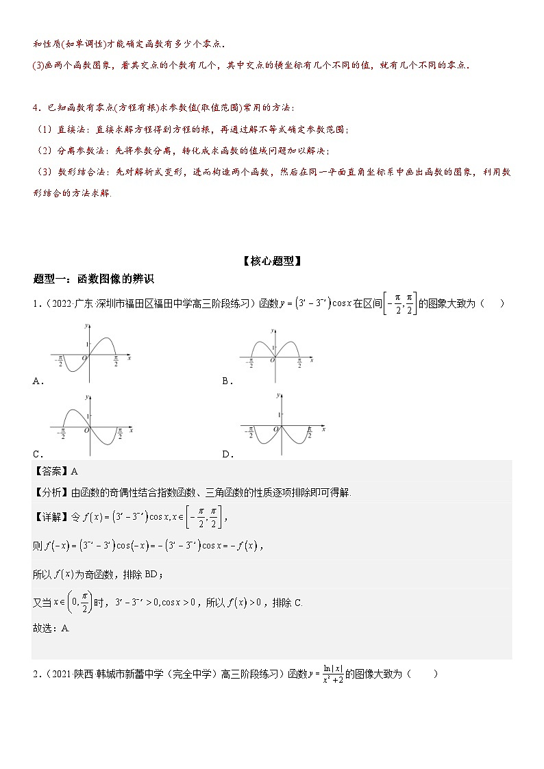 新高考数学二轮复习培优讲义06 函数图像、方程与零点(含解析)第3页