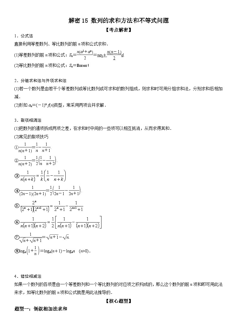 新高考数学二轮复习培优讲义15 数列的求和方法和不等式问题(含解析)第1页