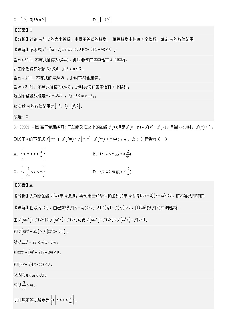 新高考数学二轮复习培优讲义16 一元二次不等式和基本不等式问题(含解析)第3页