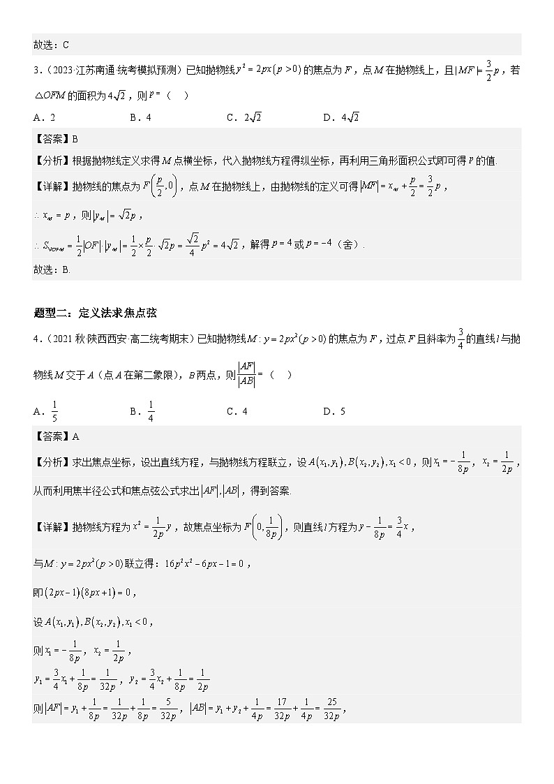 新高考数学二轮复习培优讲义22 抛物线(含解析)第3页
