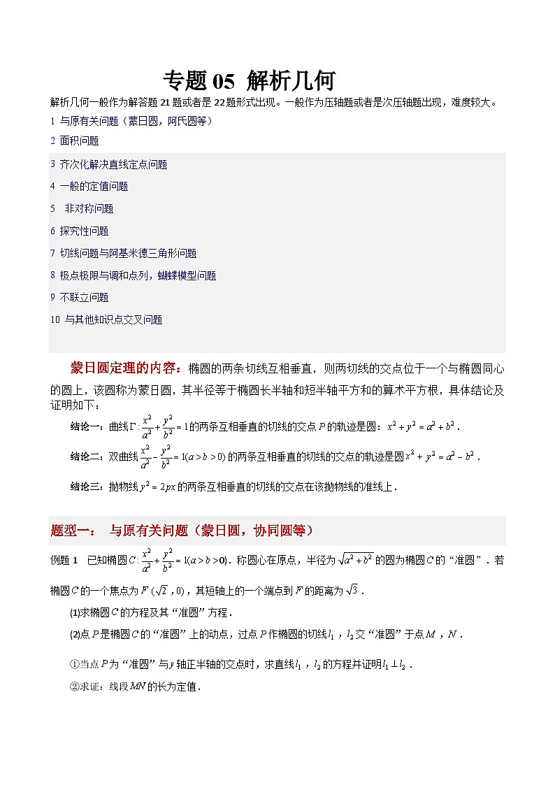 新高考数学三轮冲刺大题突破练习专题05 解析几何(解析版)01