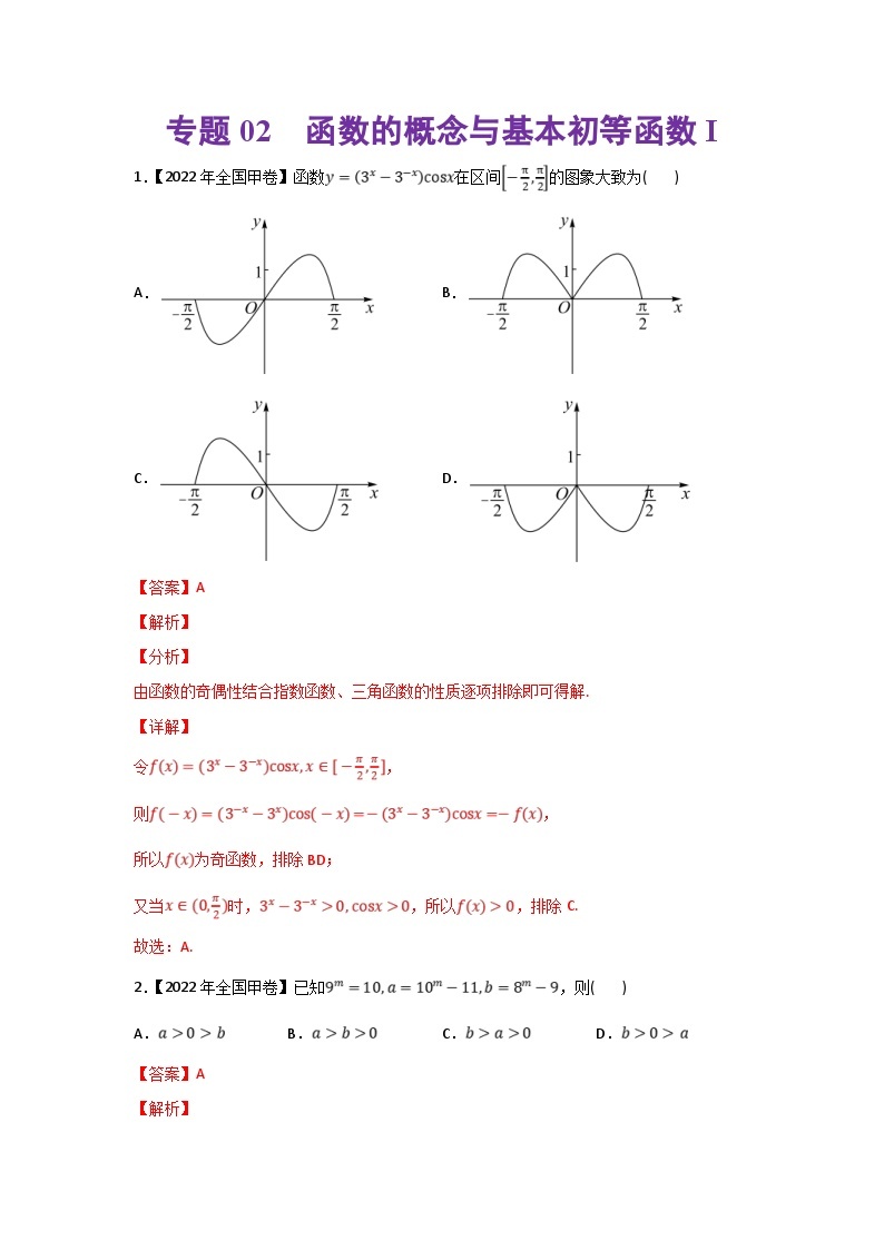 高考数学二轮复习 专题02 函数的概念与基本初等函数I(含解析)01