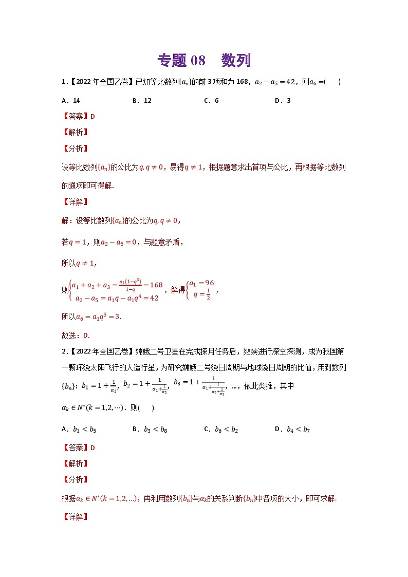 高考数学二轮复习 专题08 数列(含解析)第1页