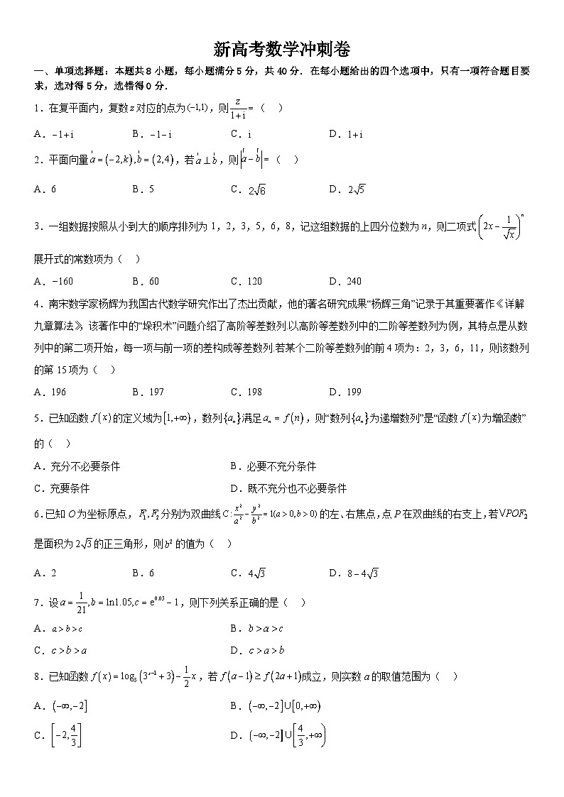 新高考数学冲刺卷二(原卷版+解析版)第1页