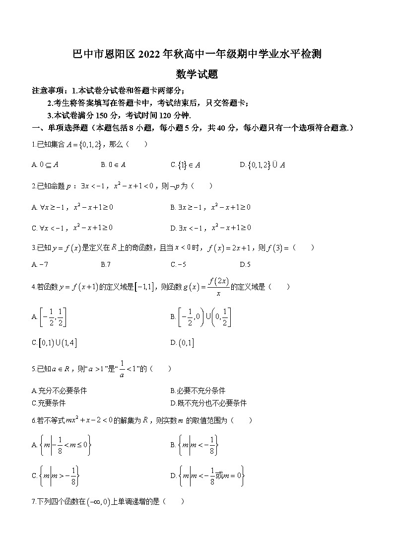 四川省巴中市恩阳区2022-2023学年高一上学期期中数学试题第1页
