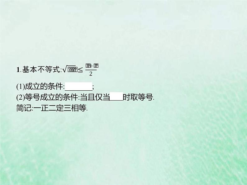 高考数学一轮复习基础知识复习课件第2讲基本不等式(含解析)第3页