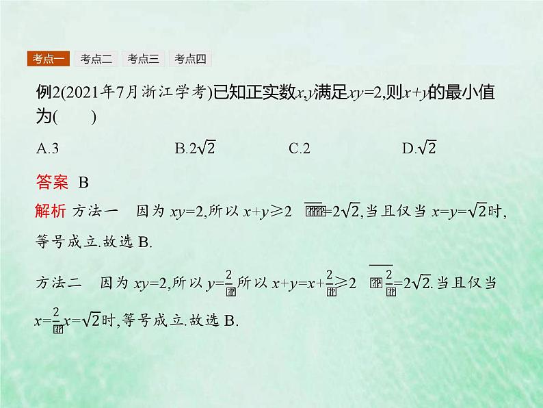 高考数学一轮复习基础知识复习课件第2讲基本不等式(含解析)第6页